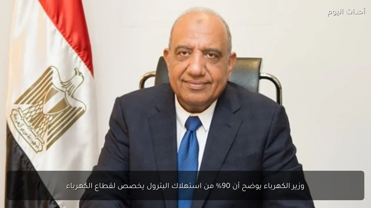 وزير الكهرباء يوضح أن 90% من استهلاك البترول يخصص لقطاع الكهرباء