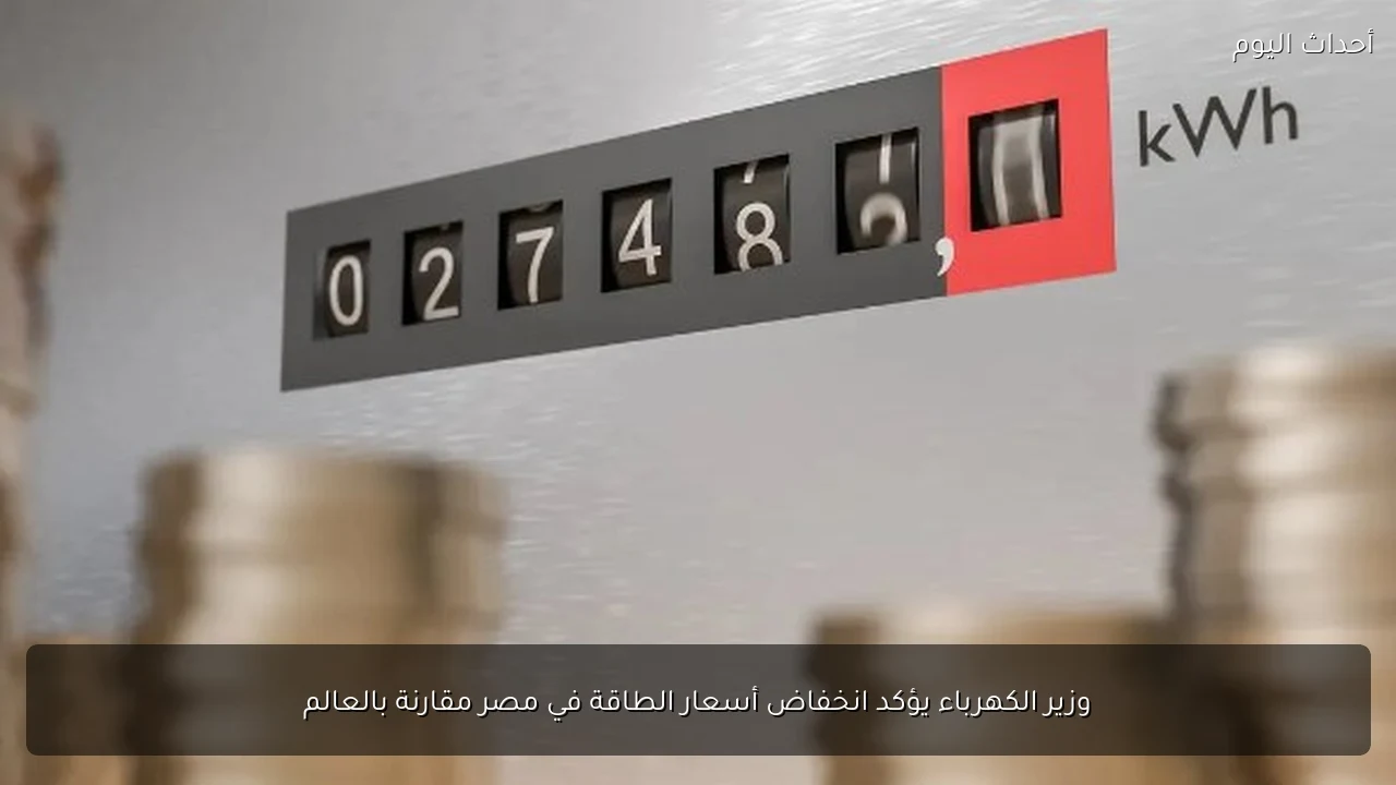 وزير الكهرباء يؤكد انخفاض أسعار الطاقة في مصر مقارنة بالعالم