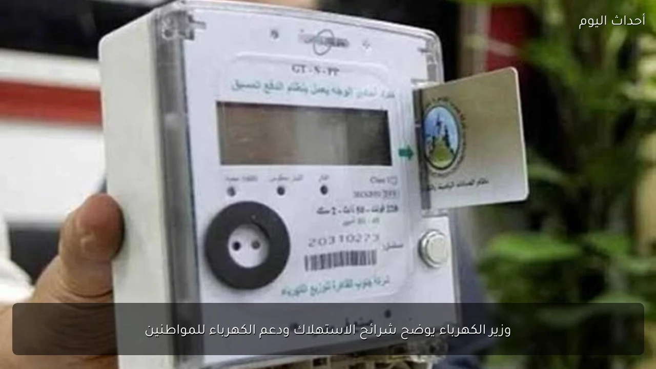 وزير الكهرباء يوضح شرائح الاستهلاك ودعم الكهرباء للمواطنين