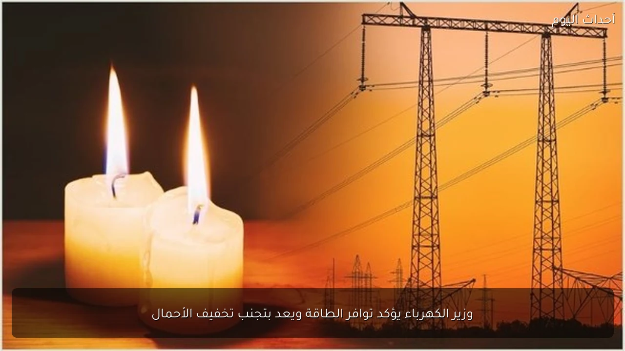 وزير الكهرباء يؤكد توافر الطاقة ويعد بتجنب تخفيف الأحمال
