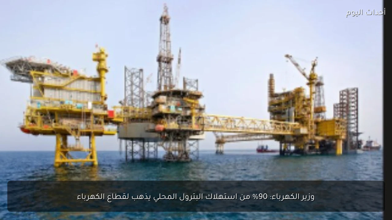 وزير الكهرباء: 90% من استهلاك البترول المحلي يذهب لقطاع الكهرباء