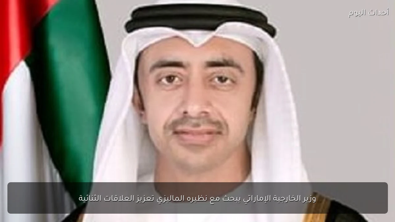 وزير الخارجية الإماراتي يبحث مع نظيره الماليزي تعزيز العلاقات الثنائية