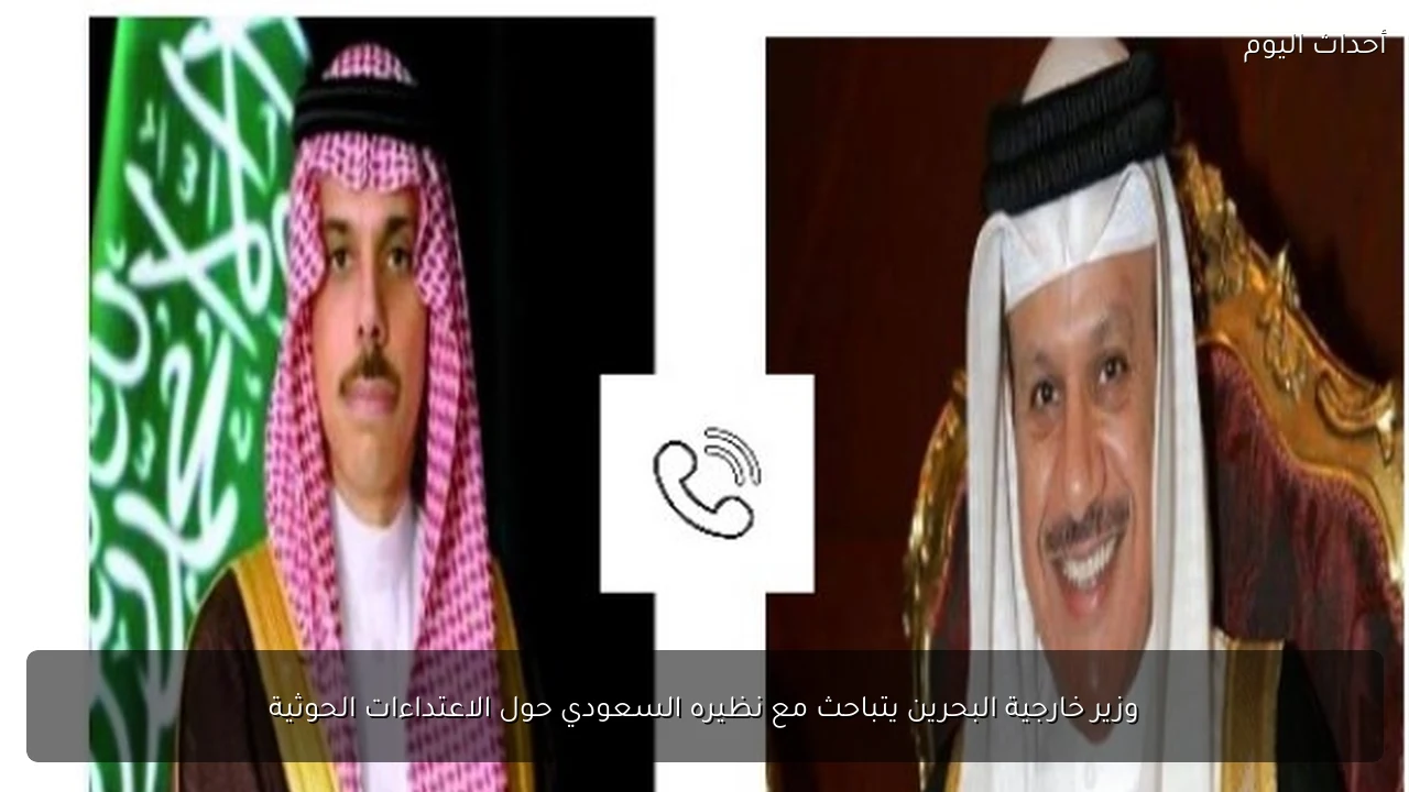 وزير خارجية البحرين يتباحث مع نظيره السعودي حول الاعتداءات الحوثية