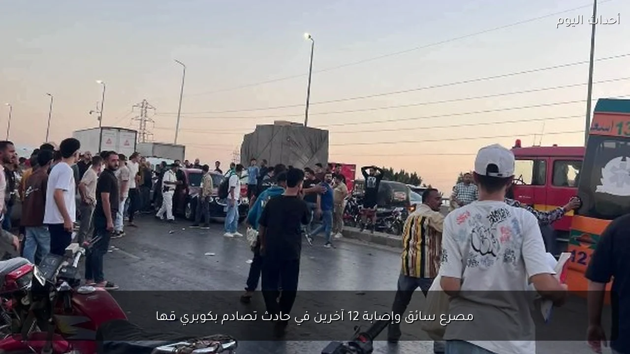 مصرع سائق وإصابة 12 آخرين في حادث تصادم بكوبري قها