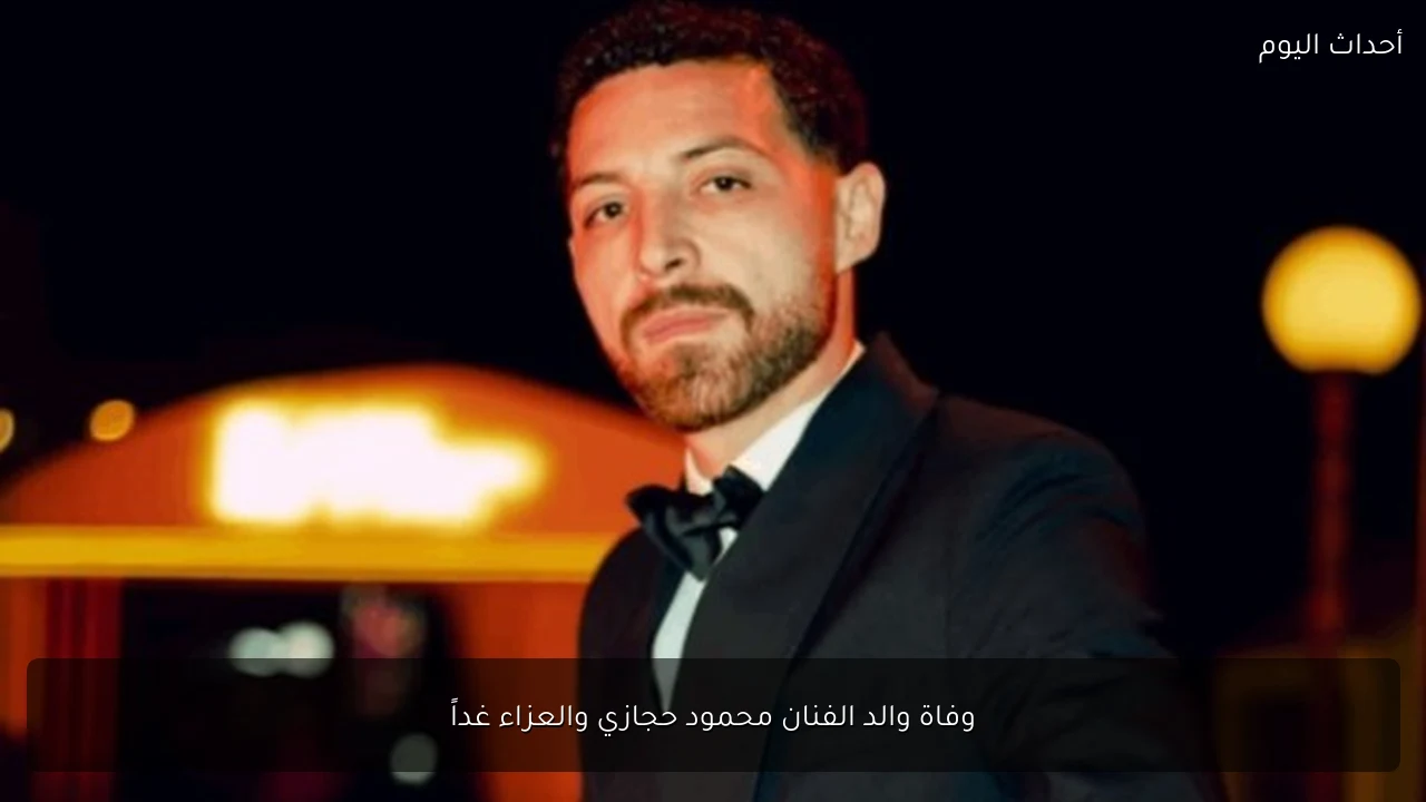 وفاة والد الفنان محمود حجازي والعزاء غداً