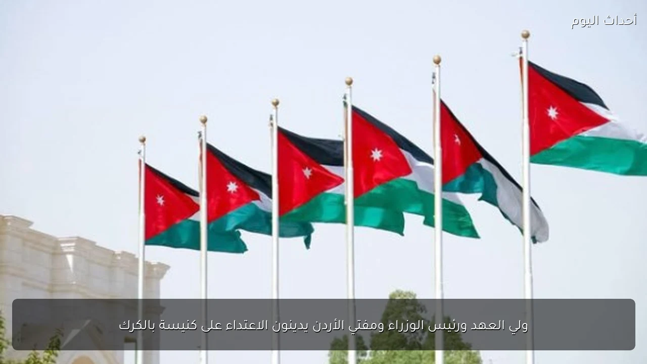 ولي العهد ورئيس الوزراء ومفتي الأردن يدينون الاعتداء على كنيسة بالكرك