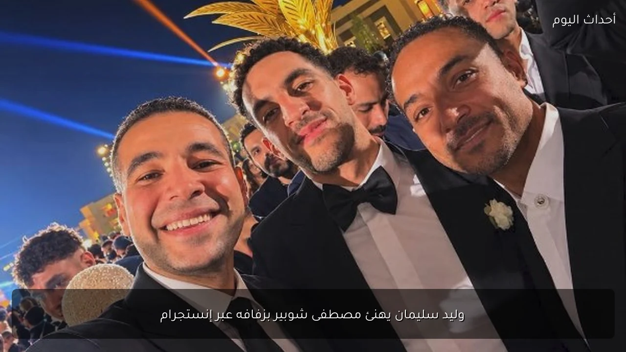 وليد سليمان يهنئ مصطفى شوبير بزفافه عبر إنستجرام