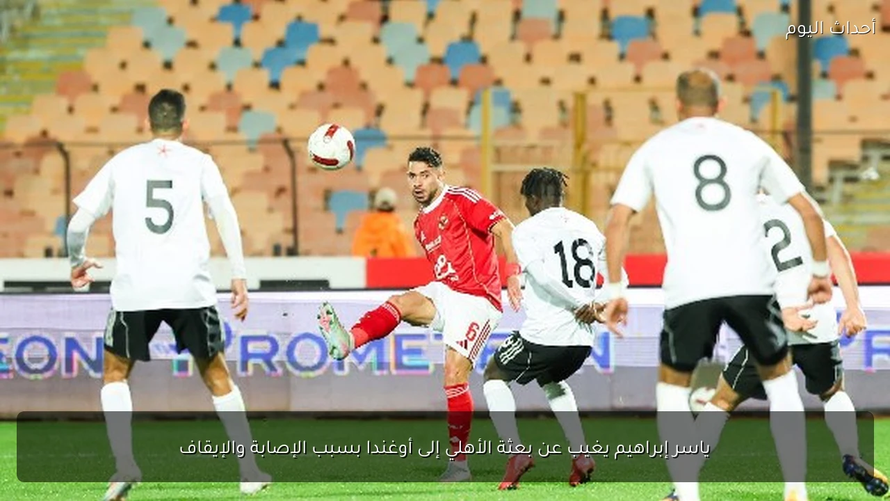ياسر إبراهيم يغيب عن بعثة الأهلي إلى أوغندا بسبب الإصابة والإيقاف