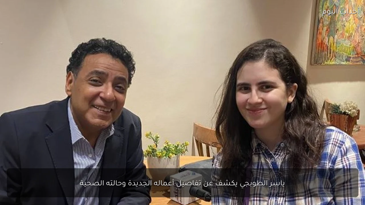 ياسر الطوبجي يكشف عن تفاصيل أعماله الجديدة وحالته الصحية