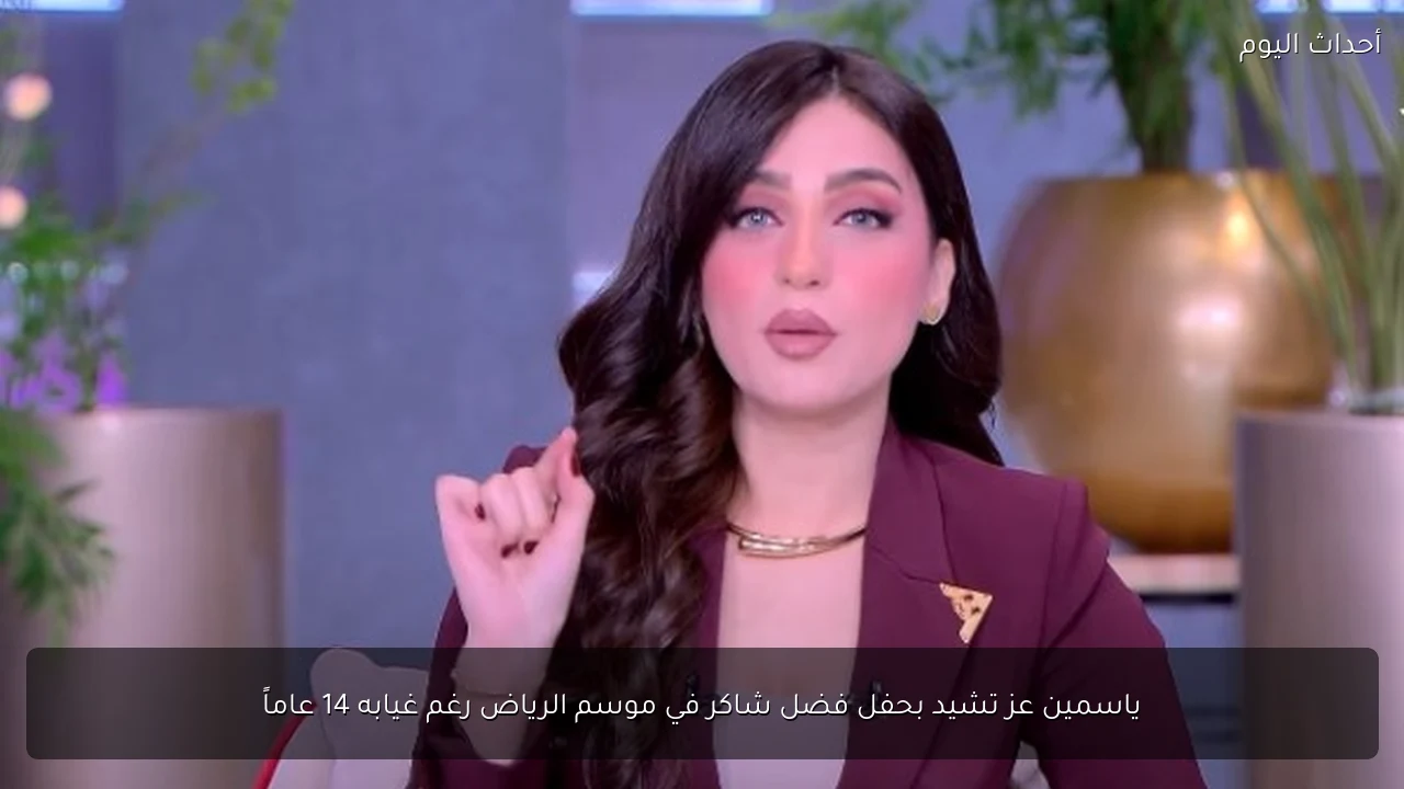ياسمين عز تشيد بحفل فضل شاكر في موسم الرياض رغم غيابه 14 عاماً