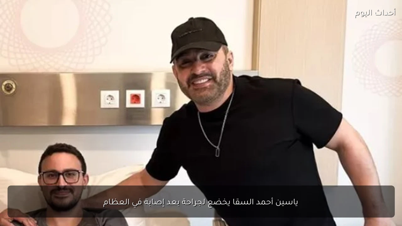 ياسين أحمد السقا يخضع لجراحة بعد إصابة في العظام