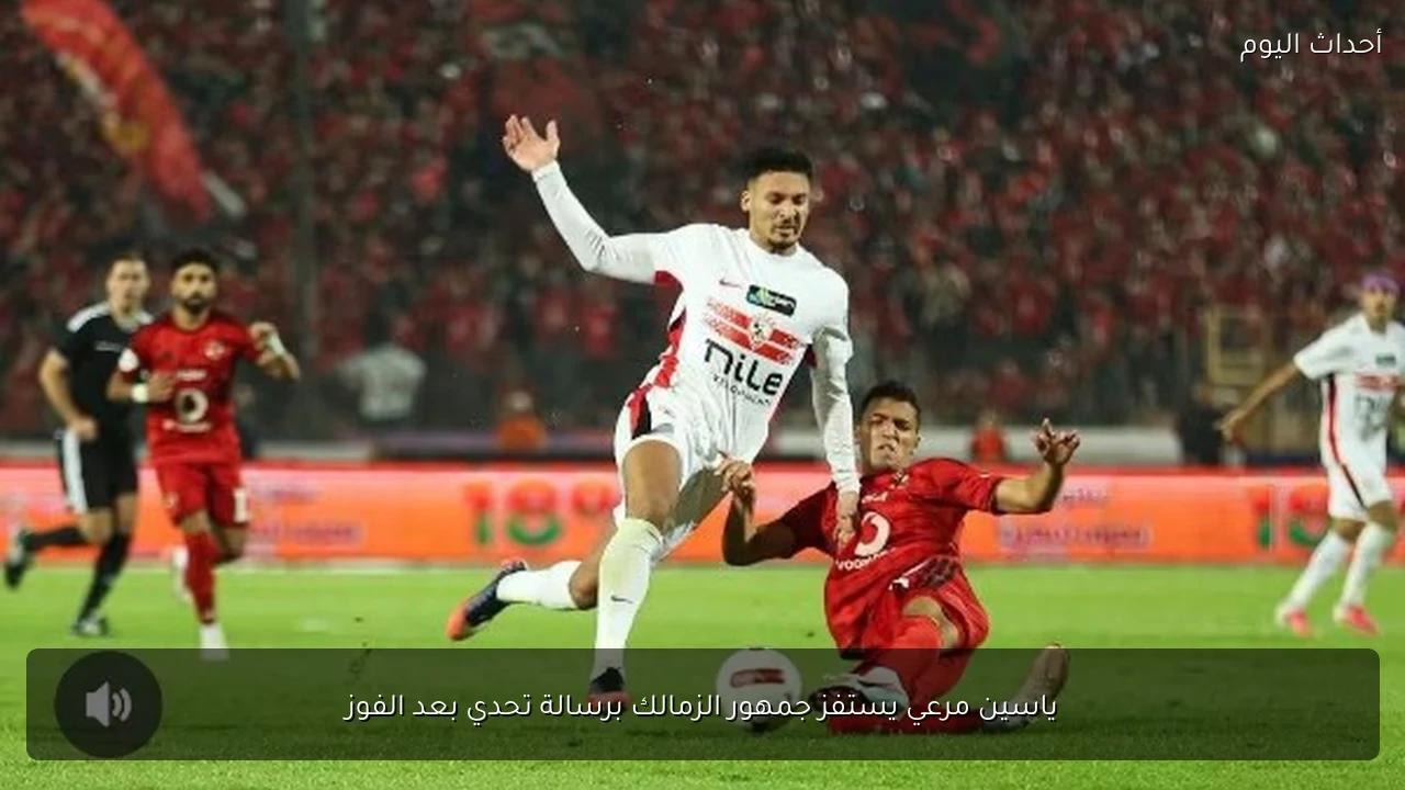 ياسين مرعي يستفز جمهور الزمالك برسالة تحدي بعد الفوز