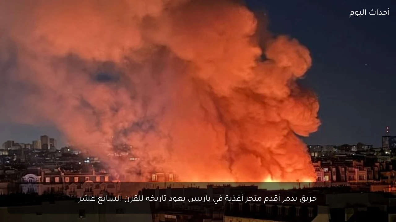 حريق يدمر أقدم متجر أغذية في باريس يعود تاريخه للقرن السابع عشر