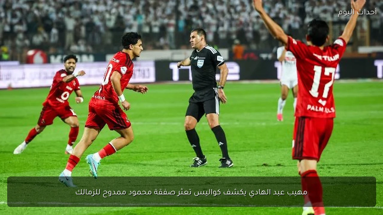 مهيب عبد الهادي يكشف كواليس تعثر صفقة محمود ممدوح للزمالك