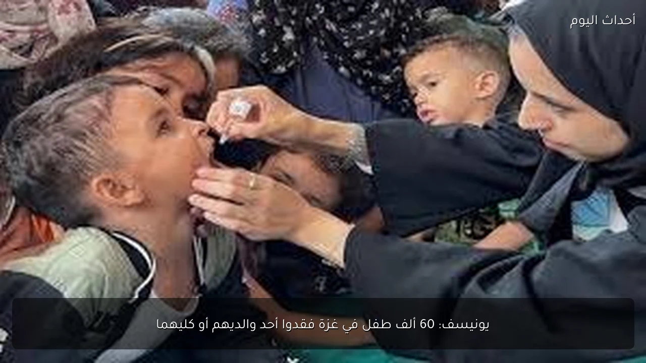 يونيسف: 60 ألف طفل في غزة فقدوا أحد والديهم أو كليهما