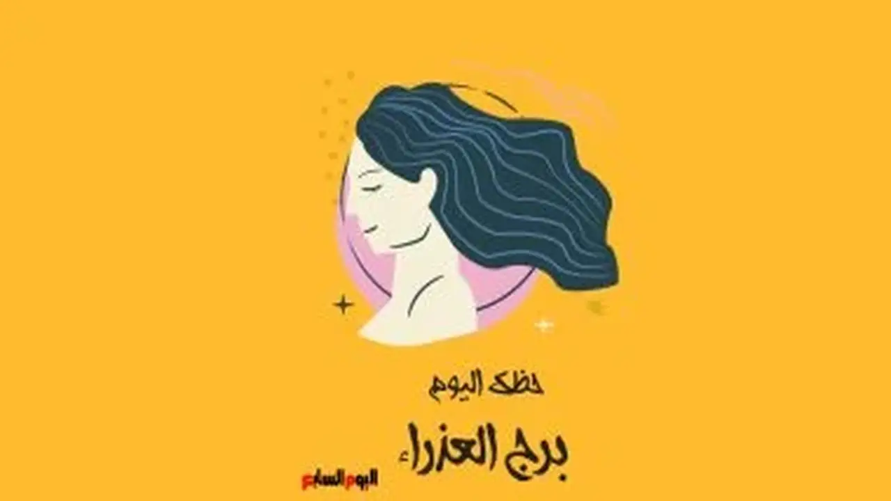 برج العذراء: حظك اليوم الأحد 9 أغسطس – ابتعد عن التفاصيل المبالغ فيها