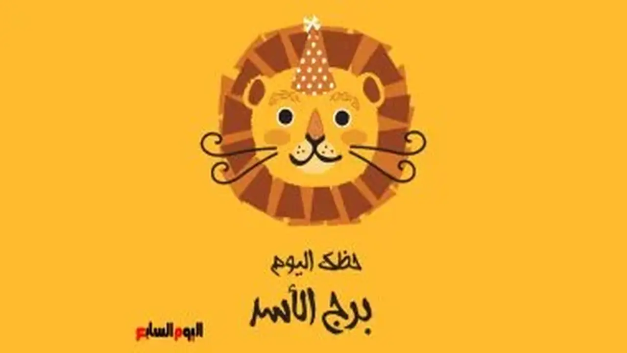 برج الأسد: حظك اليوم الأحد 9 أغسطس وضرورة الثقة بقدراتك