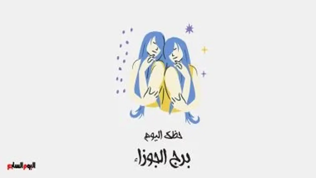 حظك اليوم الأحد 9 أغسطس لمواليد برج الجوزاء: ركز على أهدافك