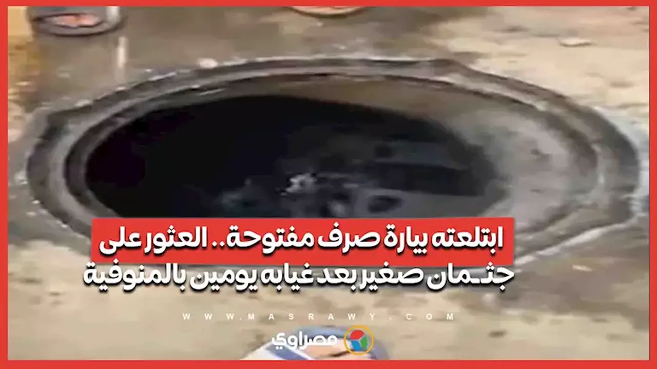 العثور على جثـمان طفل بعد غيابه يومين في بيارة صرف مفتوحة بالمنوفية
