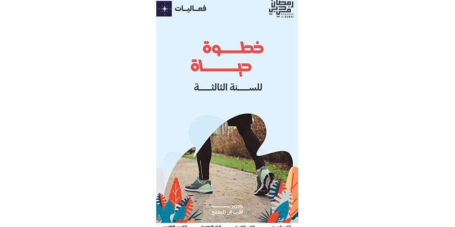 «خطوة حياة» نموذج للتضامن المجتمعي - أحداث اليوم