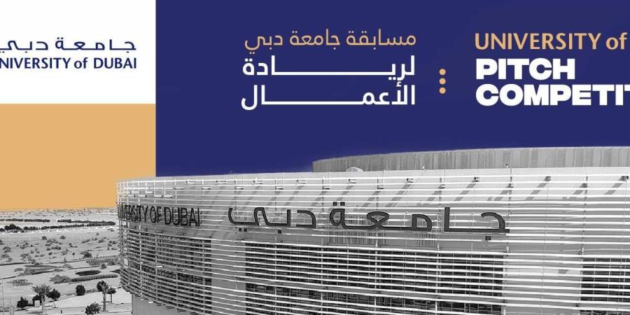 المشاركة بالنسخة الثالثة لمسابقة جامعة دبي لريادة الأعمال حتى 7 إبريل - أحداث اليوم