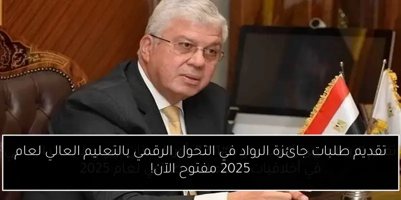تقديم طلبات جائزة الرواد في التحول الرقمي بالتعليم العالي لعام 2025 مفتوح الآن!