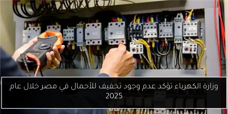 وزارة الكهرباء تؤكد عدم وجود تخفيف للأحمال في مصر خلال عام 2025