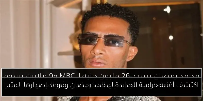 اكتشف أغنية حرامية الجديدة لمحمد رمضان وموعد إصدارها المثير!