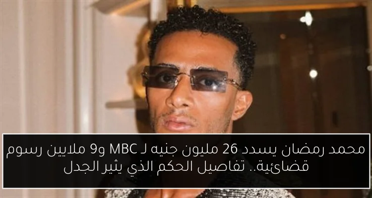 محمد رمضان يسدد 26 مليون جنيه لـ MBC و9 ملايين رسوم قضائية.. تفاصيل الحكم الذي يثير الجدل