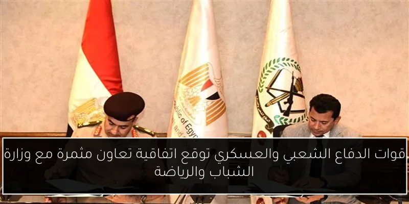 قوات الدفاع الشعبي والعسكري توقع اتفاقية تعاون مثمرة مع وزارة الشباب والرياضة