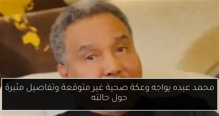 محمد عبده يواجه وعكة صحية غير متوقعة وتفاصيل مثيرة حول حالته