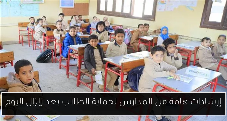 إرشادات هامة من المدارس لحماية الطلاب بعد زلزال اليوم
