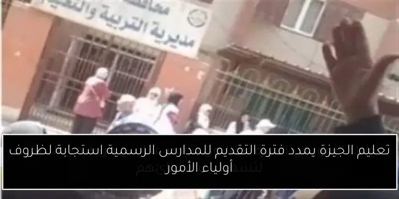 تعليم الجيزة يمدد فترة التقديم للمدارس الرسمية استجابة لظروف أولياء الأمور