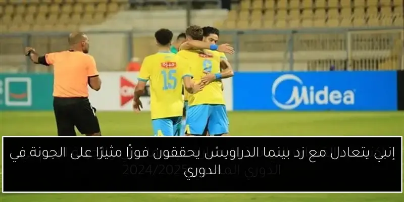 إنبي يتعادل مع زد بينما الدراويش يحققون فوزًا مثيرًا على الجونة في الدوري