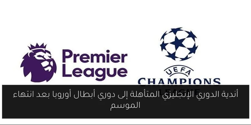 أندية الدوري الإنجليزي المتأهلة إلى دوري أبطال أوروبا بعد انتهاء الموسم