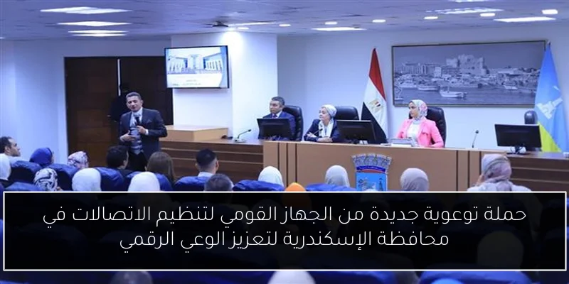 حملة توعوية جديدة من الجهاز القومي لتنظيم الاتصالات في محافظة الإسكندرية لتعزيز الوعي الرقمي