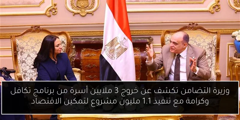 وزيرة التضامن تكشف عن خروج 3 ملايين أسرة من برنامج تكافل وكرامة مع تنفيذ 1.1 مليون مشروع لتمكين الاقتصاد