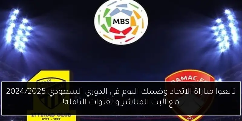تابعوا مباراة الاتحاد وضمك اليوم في الدوري السعودي 2024/2025 مع البث المباشر والقنوات الناقلة!
