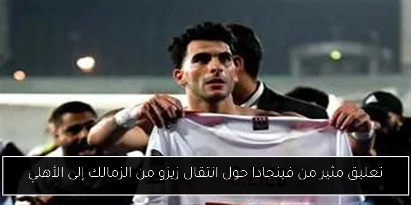 تعليق مثير من فينجادا حول انتقال زيزو من الزمالك إلى الأهلي