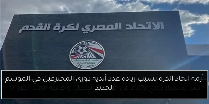 أزمة اتحاد الكرة بسبب زيادة عدد أندية دوري المحترفين في الموسم الجديد