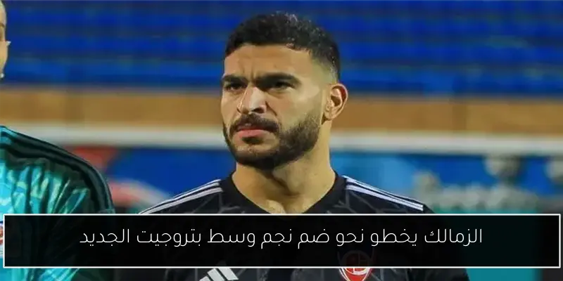 الزمالك يخطو نحو ضم نجم وسط بتروجيت الجديد