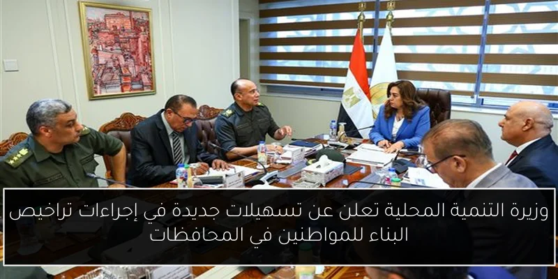 وزيرة التنمية المحلية تعلن عن تسهيلات جديدة في إجراءات تراخيص البناء للمواطنين في المحافظات