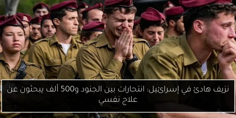 نزيف هادئ في إسرائيل: انتحارات بين الجنود و500 ألف يبحثون عن علاج نفسي