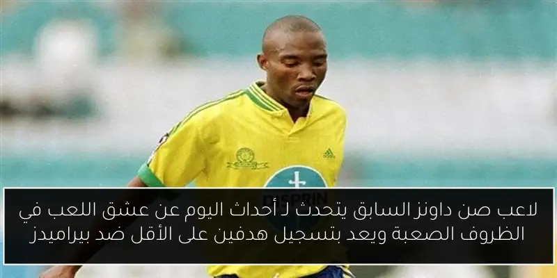 لاعب صن داونز السابق يتحدث لـ أحداث اليوم عن عشق اللعب في الظروف الصعبة ويعد بتسجيل هدفين على الأقل ضد بيراميدز