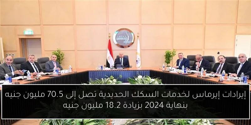 إيرادات إيرماس لخدمات السكك الحديدية تصل إلى 70.5 مليون جنيه بنهاية 2024 بزيادة 18.2 مليون جنيه
