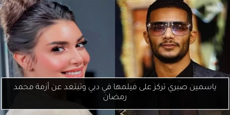 ياسمين صبري تركز على فيلمها في دبي وتبتعد عن أزمة محمد رمضان