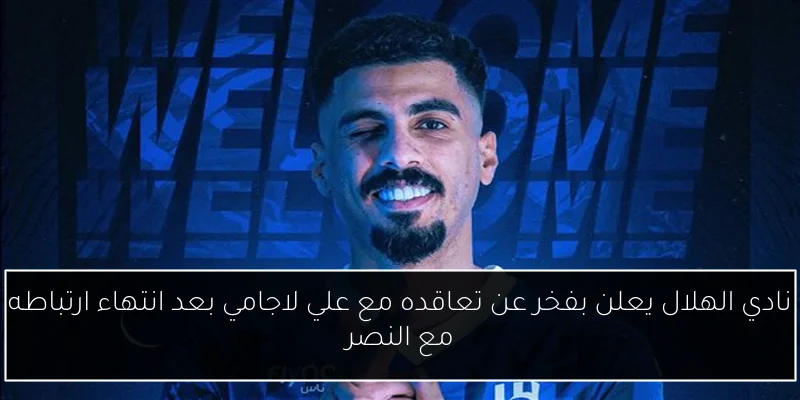 نادي الهلال يعلن بفخر عن تعاقده مع علي لاجامي بعد انتهاء ارتباطه مع النصر