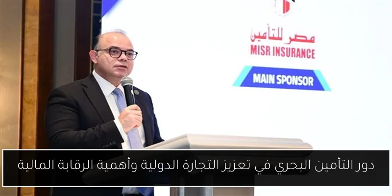 دور التأمين البحري في تعزيز التجارة الدولية وأهمية الرقابة المالية
