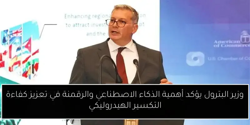 وزير البترول يؤكد أهمية الذكاء الاصطناعي والرقمنة في تعزيز كفاءة التكسير الهيدروليكي