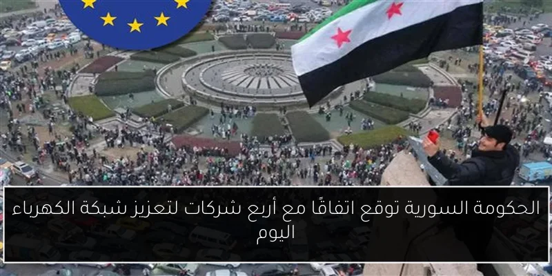 الحكومة السورية توقع اتفاقًا مع أربع شركات لتعزيز شبكة الكهرباء اليوم
